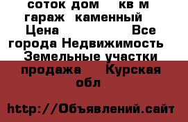 12 соток дом 50 кв.м. гараж (каменный) › Цена ­ 3 000 000 - Все города Недвижимость » Земельные участки продажа   . Курская обл.